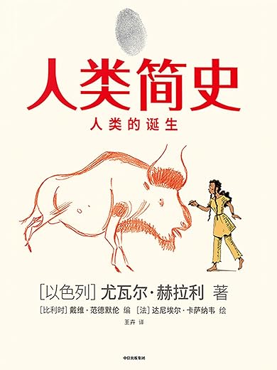 人类简史(知识漫画):人类的诞生:尤瓦尔·赫拉利新作 人类简史(知识漫画):人类的诞生:尤瓦尔·赫拉利新作