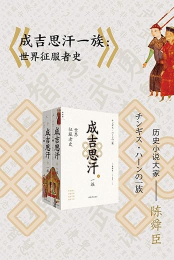 成吉思汗一族:世界征服者史(全二册) 成吉思汗一族:世界征服者史(全二册)