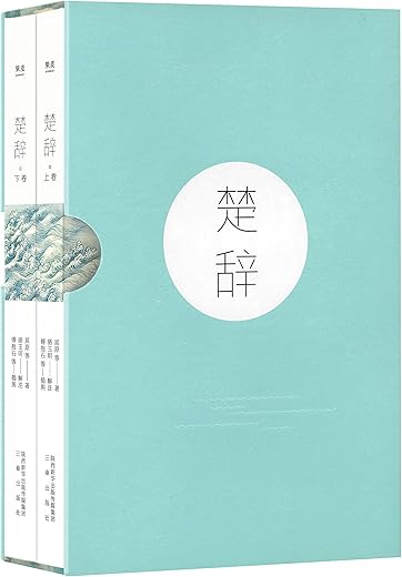 楚辞:(全二册) 楚辞:(全二册)