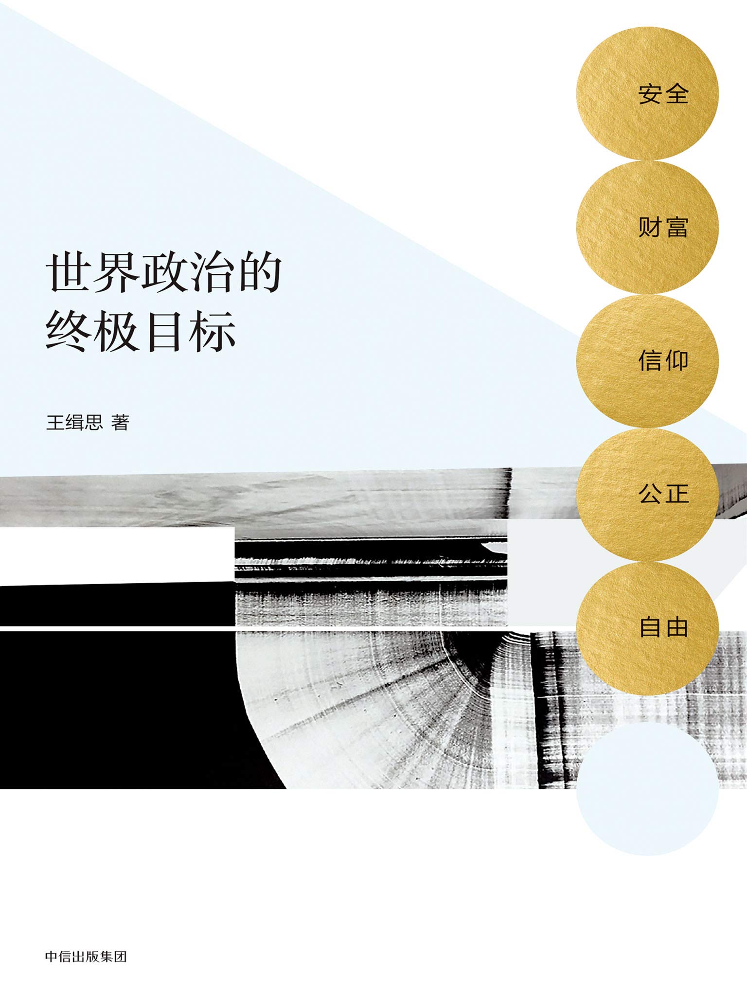 世界政治的终极目标:安全、财富、信仰、公正、自由 世界政治的终极目标:安全、财富、信仰、公正、自由