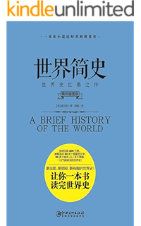 世界史纲 经典名著经典译本 H G 威尔士 彭维娜书评简介电子书下载kindle电子书