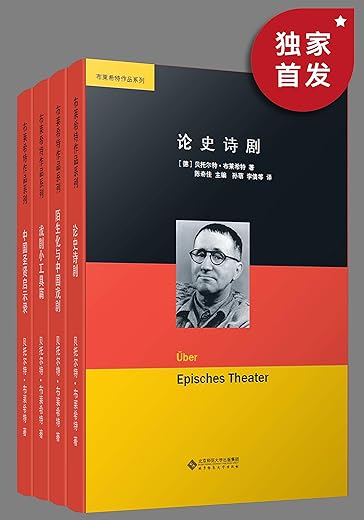 布莱希特作品集(套装共四册) 布莱希特作品集(套装共四册)