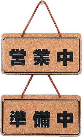 タカ印看板营业时间显示板37 6107营业中 准备中软木胶合板 亚马逊中国 办公用品