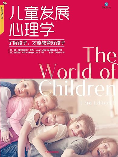 儿童发展心理学 儿童发展心理学