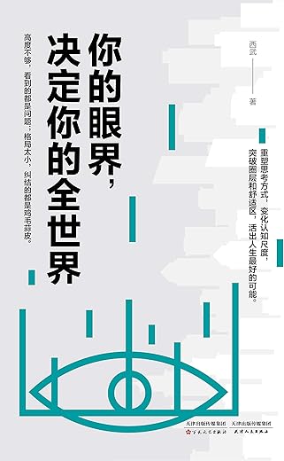 《你的眼界，决定你的全世界》西武【文字版_PDF电子书_下载】