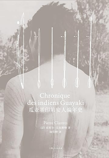 瓜亚基印第安人编年史