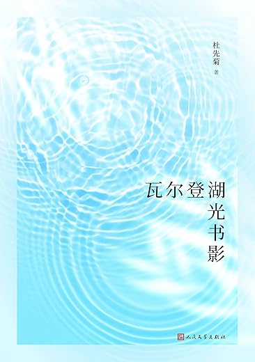 瓦尔登湖光书影 瓦尔登湖光书影