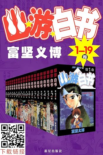 幽游白书(全19册) 幽游白书(全19册)