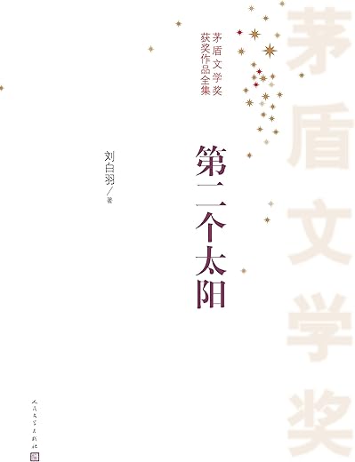 第二个太阳 第二个太阳