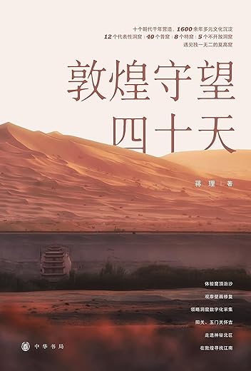 敦煌守望四十天