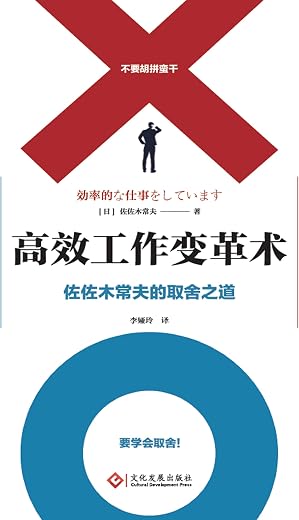 《高效工作变革术：佐佐木常夫的取舍之道》[日]佐佐木常夫【文字版_PDF电子书_下载】