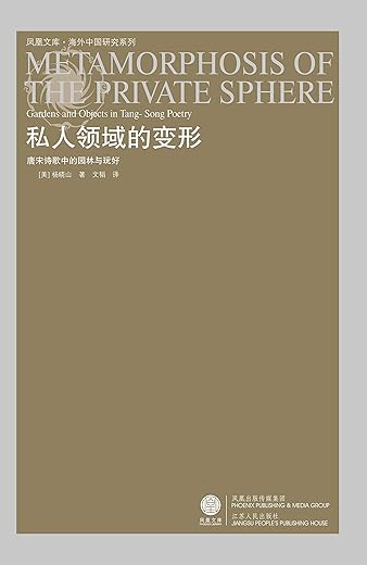 私人领域的变形:唐宋诗歌中的园林与玩好 私人领域的变形:唐宋诗歌中的园林与玩好