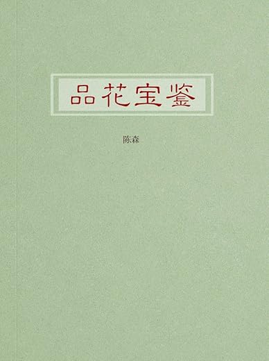 品花宝鉴 品花宝鉴