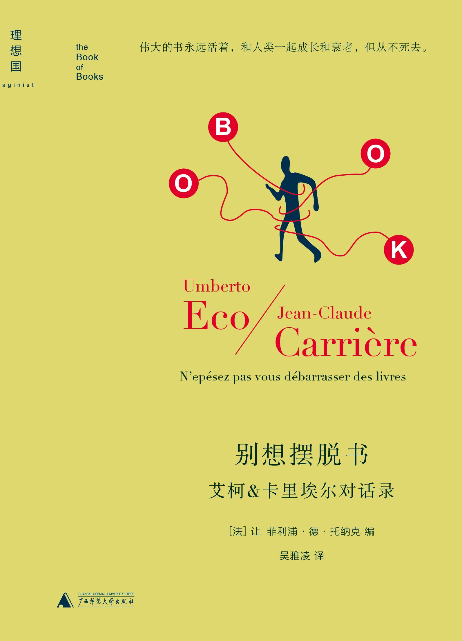 别想摆脱书 : 艾柯、卡里埃尔对话录 别想摆脱书 : 艾柯、卡里埃尔对话录
