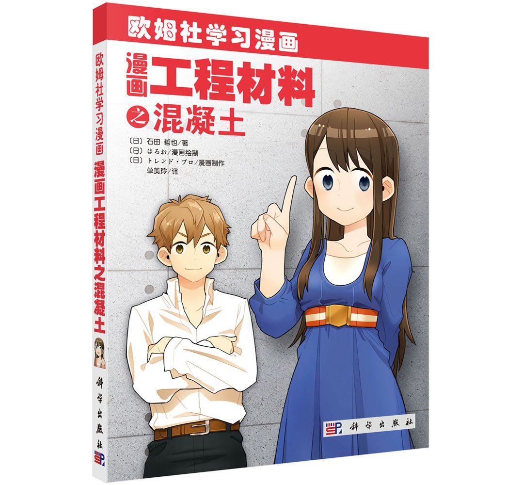 漫画材料工程之混凝土 摘要书评试读 图书