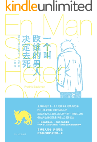 一个叫欧维的男人决定去死 第届奥斯卡最佳外语片提名 豆瓣书评9 1分电影同名原著英美韩亚马逊读者五星好评 大鱼读品系列 弗雷德里克 巴克曼 宁蒙书评简介电子书下载kindle电子书