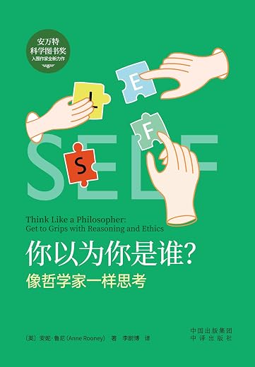 你以为你是谁？像哲学家一样思考