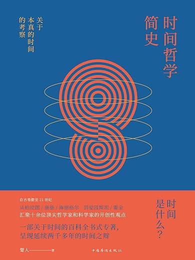 时间哲学简史：关于本真的时间的考察