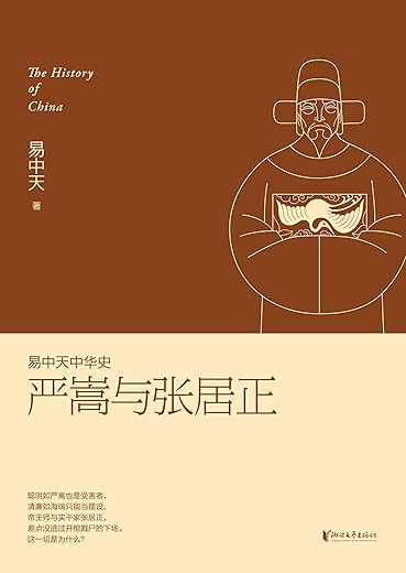 易中天中华史：严嵩与张居正