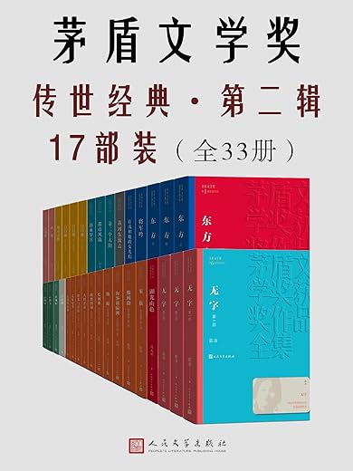 茅盾文学奖传世经典·第二辑17部装.全33册