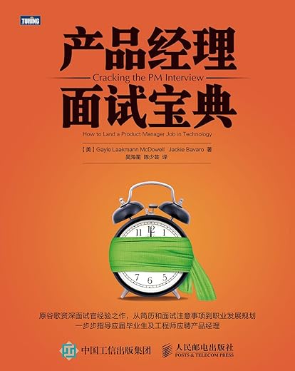 《产品经理面试宝典》[美] Gayle Laakmann McDowell，Jackie Bavaro【文字版_PDF电子书_下载】