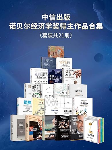 中信出版-诺贝尔经济学奖得主作品合集（套装共21册）
