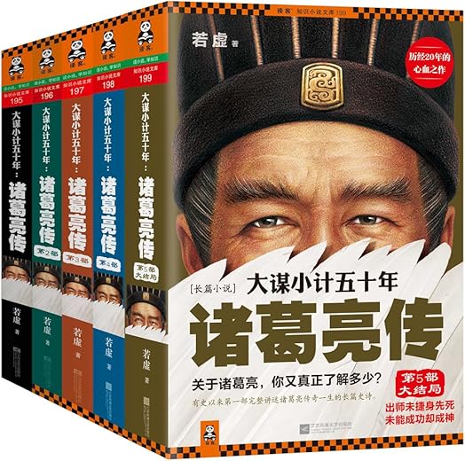 大谋小计五十年：诸葛亮传