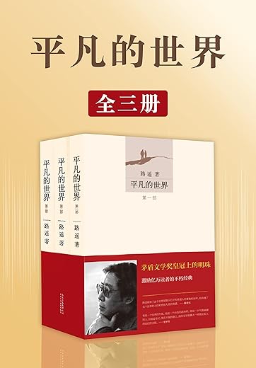 平凡的世界（套装共3册）