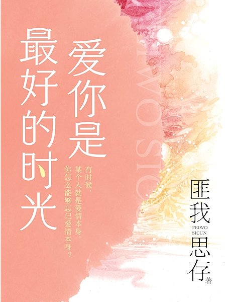 爱你是最好的时光 上册 钟汉良 李小冉主演 今生有你 原著小说 言情天后匪我思存心血铸就虐恋情深之作 爱你是最好的时光 你的归来 是我的痊愈 匪我思存书评简介电子书下载