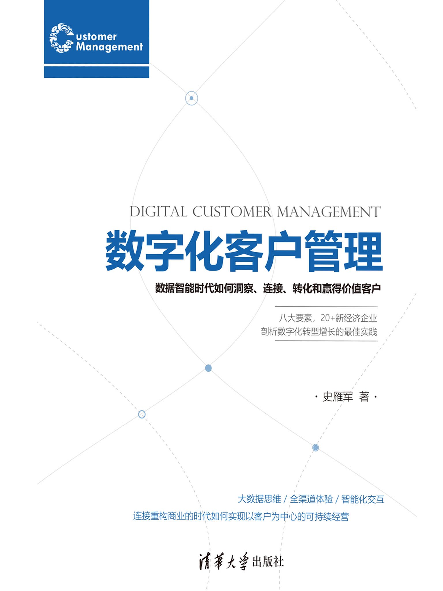 数字化客户管理：数据智能时代如何洞察、连接、转化和赢得价值客户