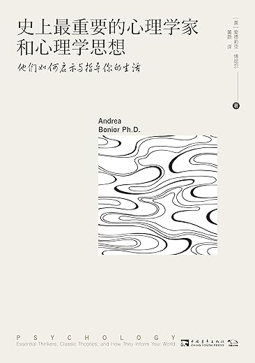 《史上最重要的心理学家和心理学思想：他们如何启示与指导你的生活》[美]安德莉亚·博尼尔【文字版_PDF电子书_下载】