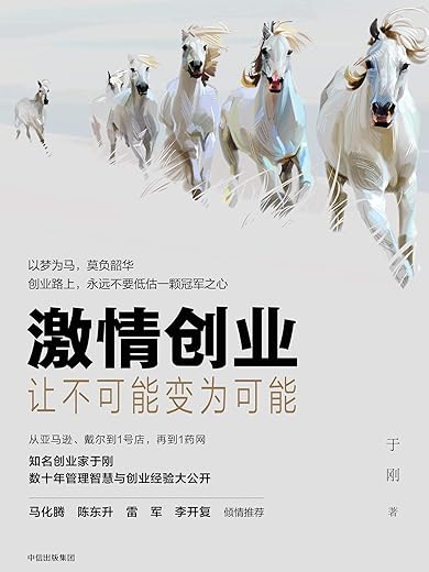 《激情创业:让不可能变为可能》(于刚 著)【文字版_PDF电子书_下载】 《激情创业:让不可能变为可能》(于刚 著)【文字版_PDF电子书_下载】