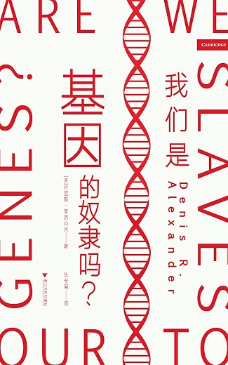 我们是基因的奴隶吗? 我们是基因的奴隶吗?