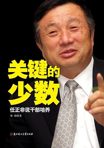 关键的少数：任正非说干部培养：华为集团干部培养体系首度公开，任正非选拔得力干将的内部资料；国内