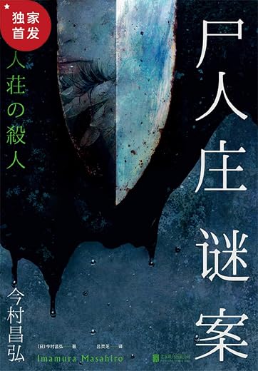 尸人庄谜案 尸人庄谜案