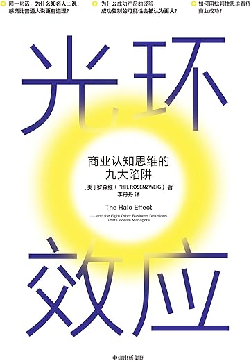光环效应：商业认知思维的九大陷阱
