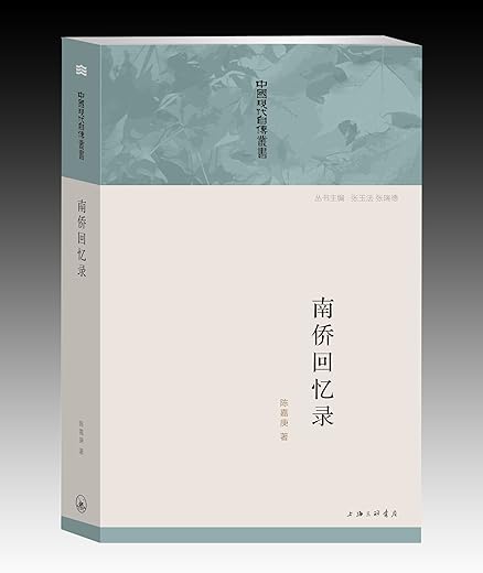 南侨回忆录