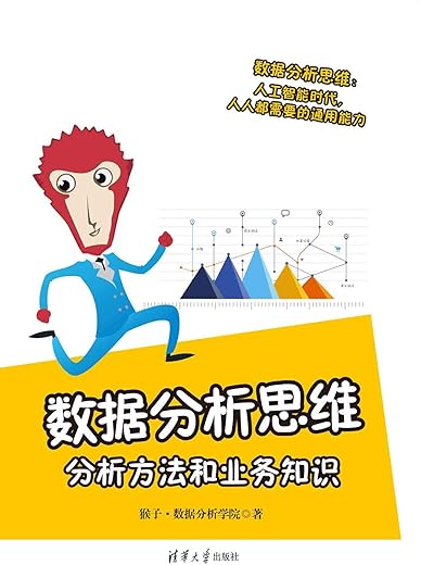 数据分析思维:分析方法和业务知识 数据分析思维:分析方法和业务知识
