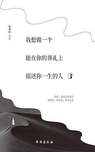 我想做一个能在你的葬礼上描述你一生的人 我想做一个能在你的葬礼上描述你一生的人