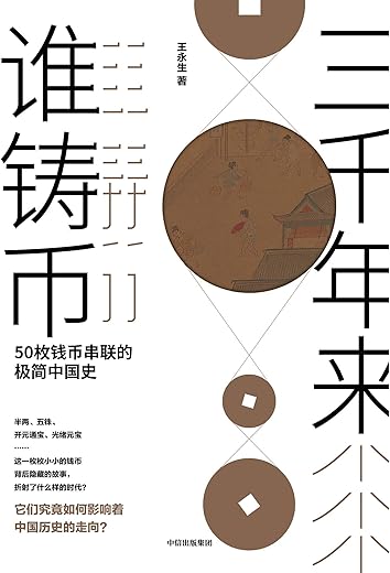 《三千年来谁铸币：50枚钱币串联的极简中国史》