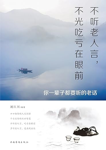 《不听老人言，不光吃亏在眼前：你一辈子都要听的老话》_刘江川_扫描版[PDF]