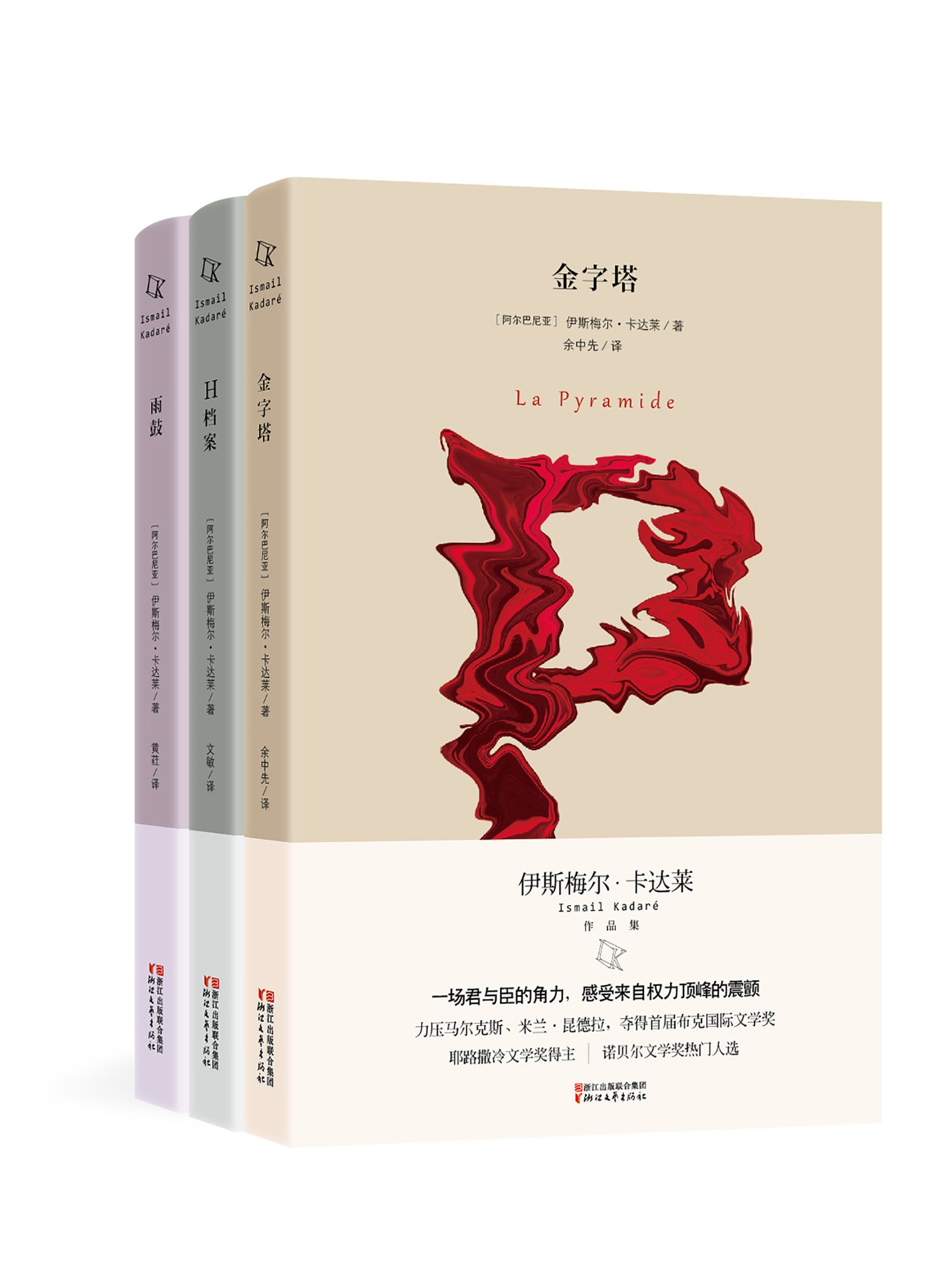 伊斯梅尔卡达莱作品集:金字塔+H档案+雨鼓(套装3册) 伊斯梅尔卡达莱作品集:金字塔+H档案+雨鼓(套装3册)