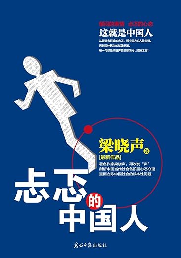忐忑的中国人