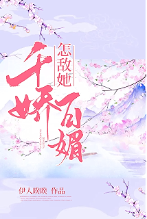 怎敌她千娇百媚