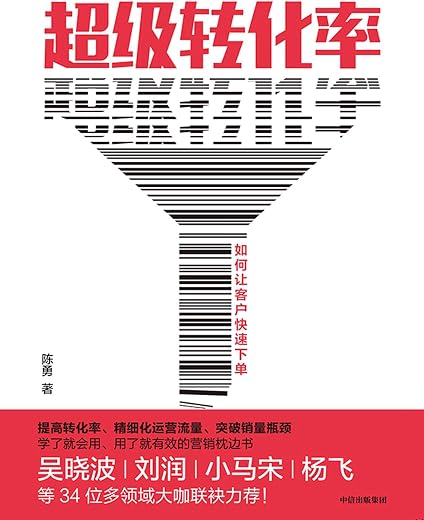 超级转化率:如何让客户快速下单 超级转化率:如何让客户快速下单