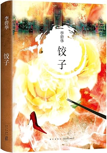 饺子