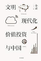 文明、现代化、价值投资与中国(查理•芒格亲自作序！喜马拉雅资本创始人从文明现代化角度，解析中国未来的价值投资宝典)