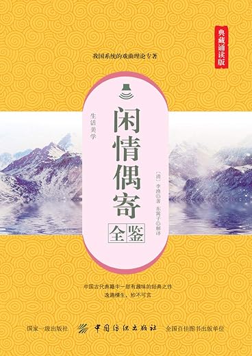 《闲情偶寄全鉴（典藏版）》[清]李渔