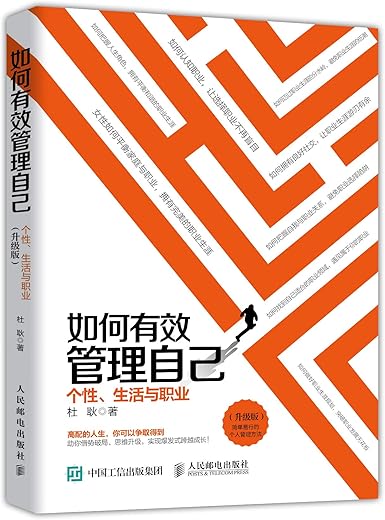 《如何有效管理自己：个性、生活与职业》（升级版）杜耿【文字版_PDF电子书_下载】