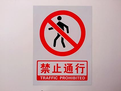 子途禁止通行pvc中英文禁止标识牌禁止标示警示牌安全禁止标志牌 亚马逊中国 办公用品
